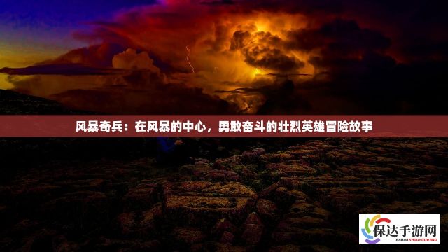 魔法与冒险交织之地：地城邂逅的记忆憧憬与决战掠影